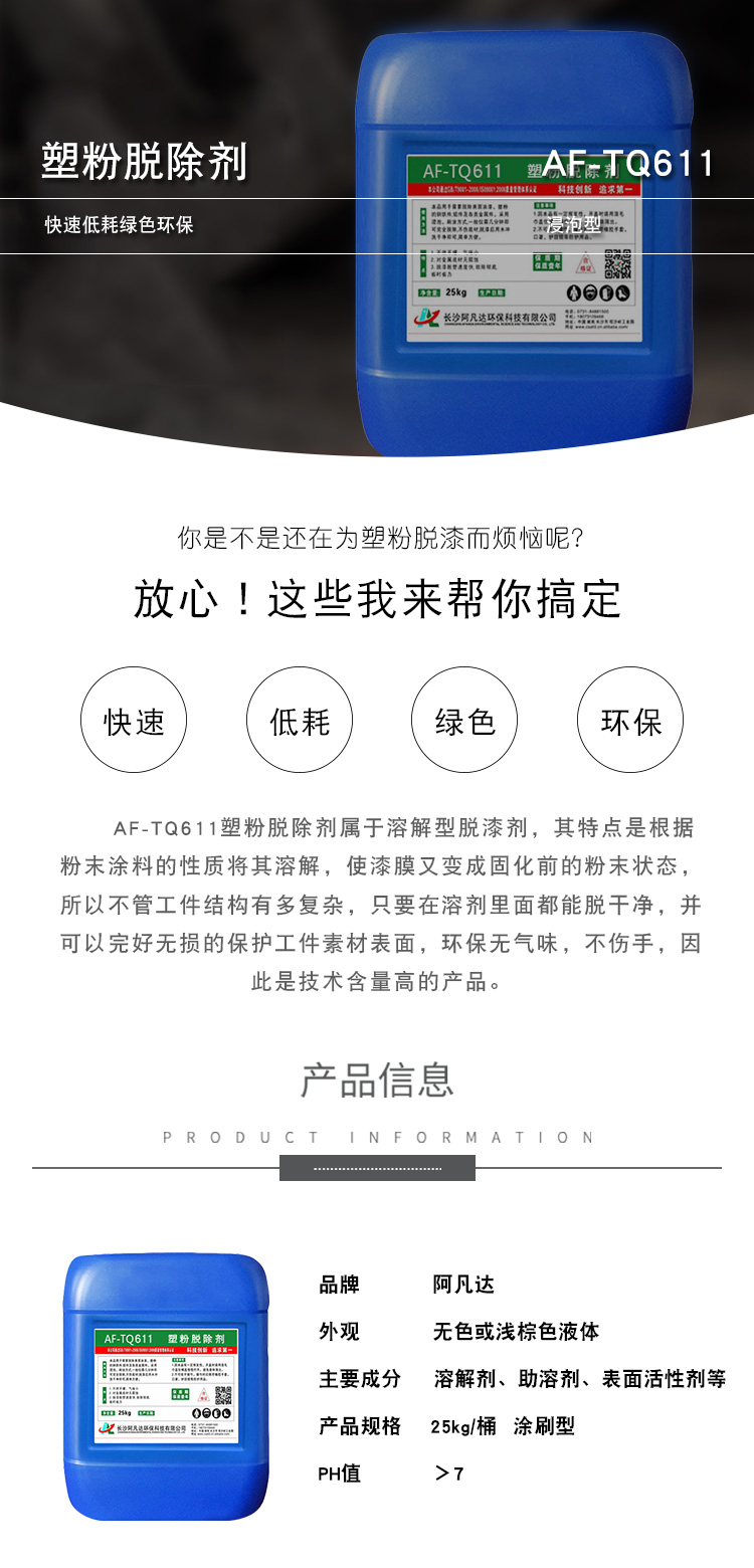 AF-TQ611塑粉脫除劑_01.jpg